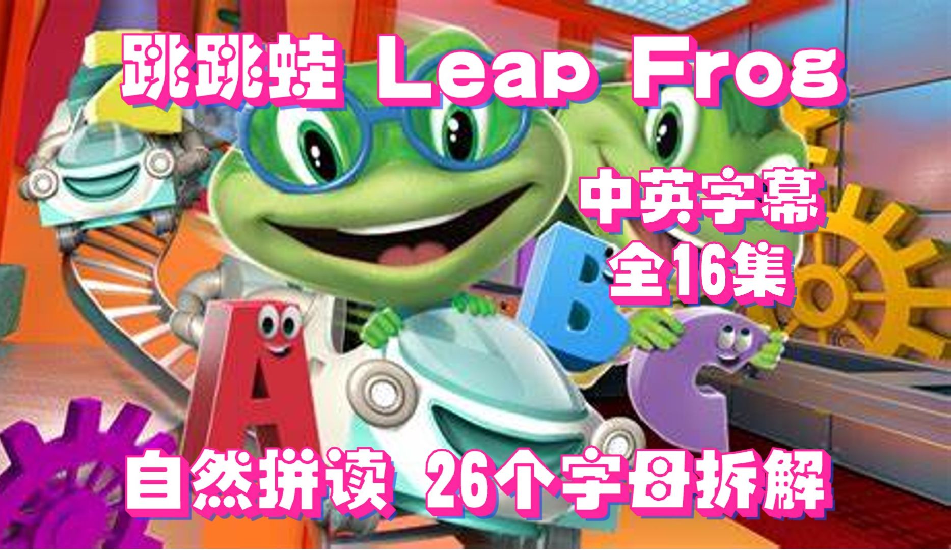 [图]Ep05 跳跳蛙 Leap Frog 中英字幕-会说话的单词工厂2 Talking Words Factory2