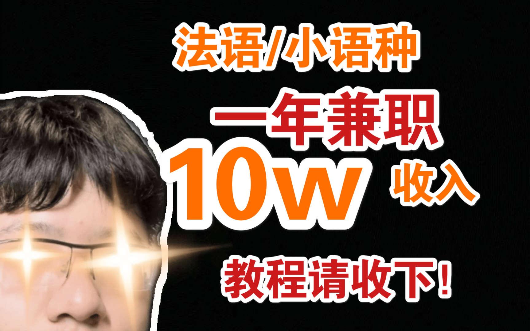 会法语/外语一年副业兼职赚10万?保姆级外语兼职赚钱教程请收下!哔哩哔哩bilibili