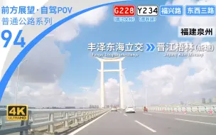 Descargar video: 【公路POV】泉州湾环湾核心 一重环湾跨晋江南岸 [泉州 丰泽东海立交→晋江梧林（新塘）] 16.9km 自驾行车记录 前方展望