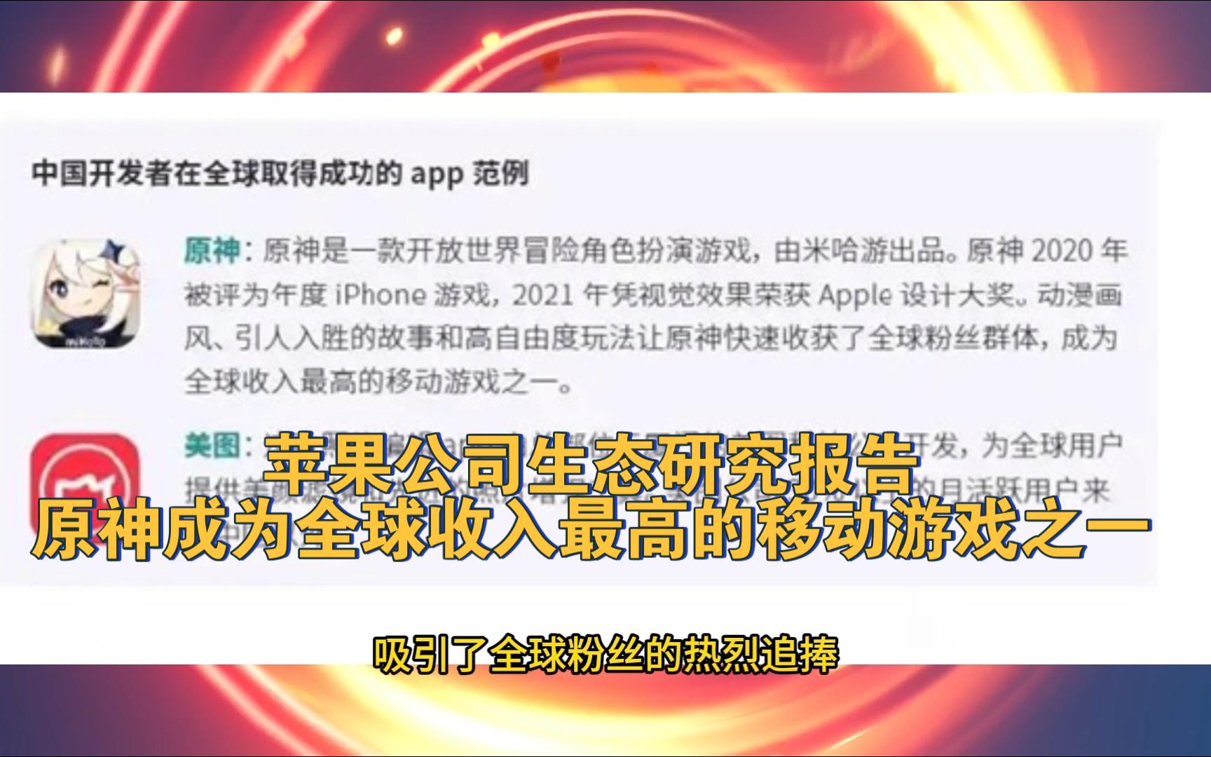 苹果公司生态研究报告:原神成为全球收入最高的移动游戏之一手机游戏热门视频