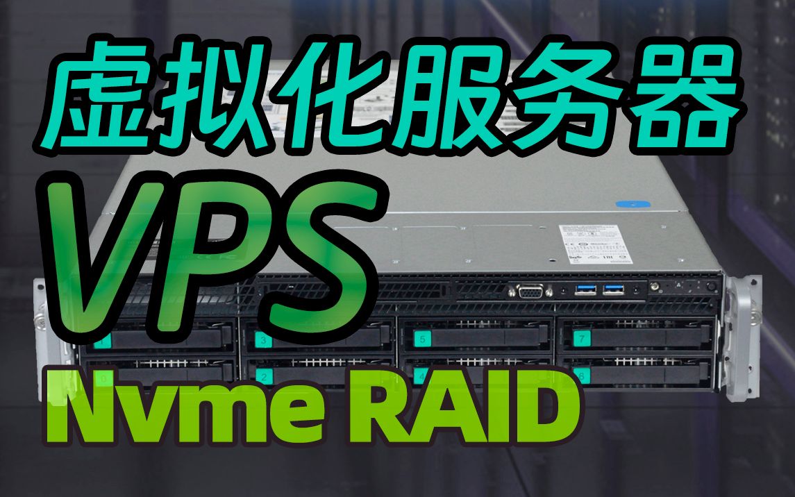 VPS虚拟化服务器 硬件配置 双路至强CPU 256G内存 Intel R2308WF服务器 Nvme SSD RAID哔哩哔哩bilibili