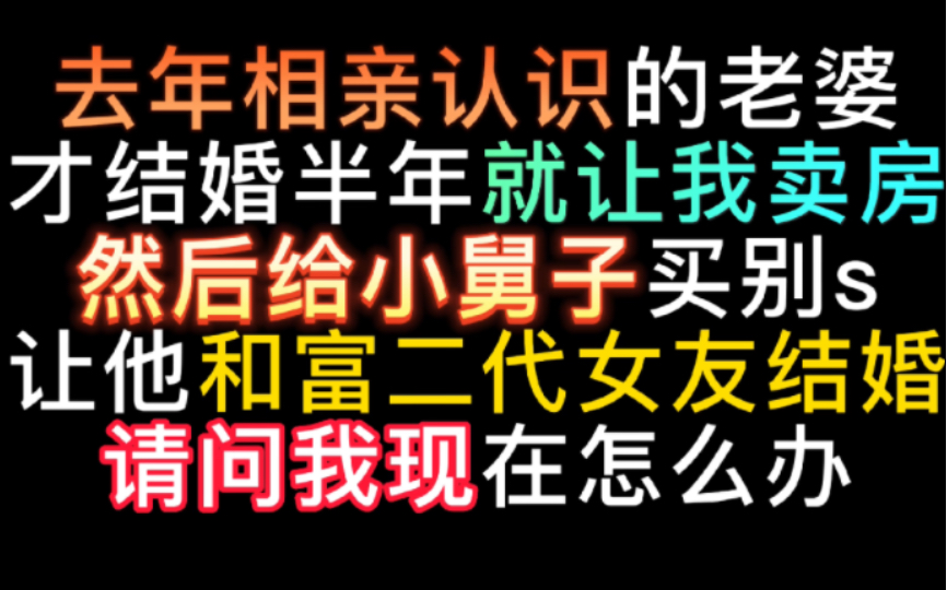 坐标厦门,去年和老婆相亲后结婚,可下结婚不到一年,老婆就让我把房子卖了!给他弟弟买别s娶老婆,这也太离谱了吧!哔哩哔哩bilibili