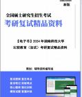 [图]【复试】2024年 湖南师范大学040108职业技术教育学《比较教育(加试)》考研复试精品资料笔记讲义大纲提纲课件真题库模拟题