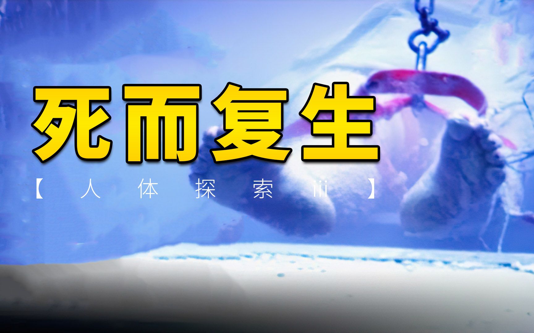 [图]从永生的细胞到人体冷冻技术：当代人类对“长生不老”的探索【人体探索三】