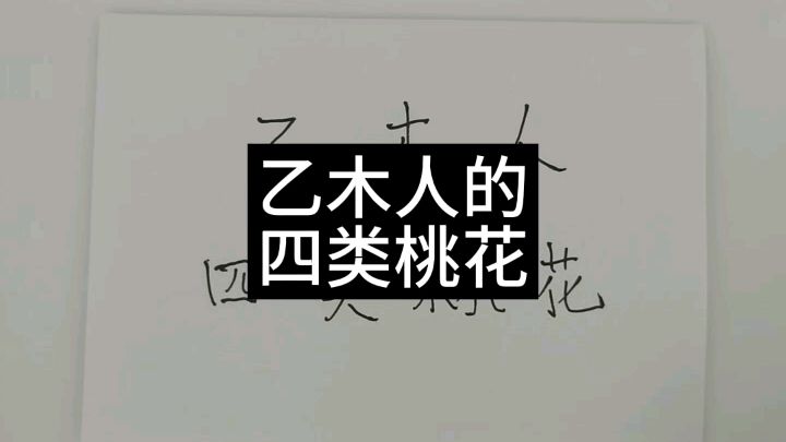 乙木人的,四类桃花,你有吗?哔哩哔哩bilibili