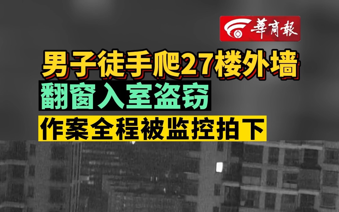 男子徒手爬27楼外墙 翻窗入室盗窃 作案全程被监控拍下哔哩哔哩bilibili