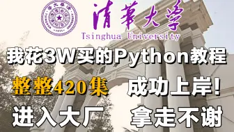 【Python教程420集】盲目自学只会毁了你！这一套B站最系统的Python天花板教程，让你从小白到编程大佬！
