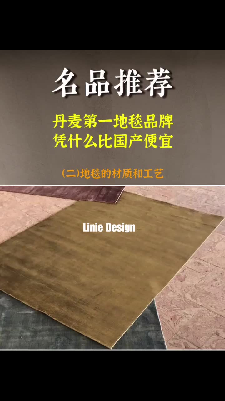 丹麦第一地毯品牌LINIE DESIGN只做手工毯哔哩哔哩bilibili