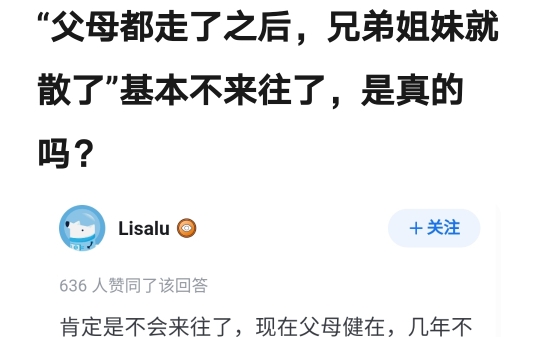 “父母都走了之后,兄弟姐妹就散了”基本不来往了,是真的吗?哔哩哔哩bilibili