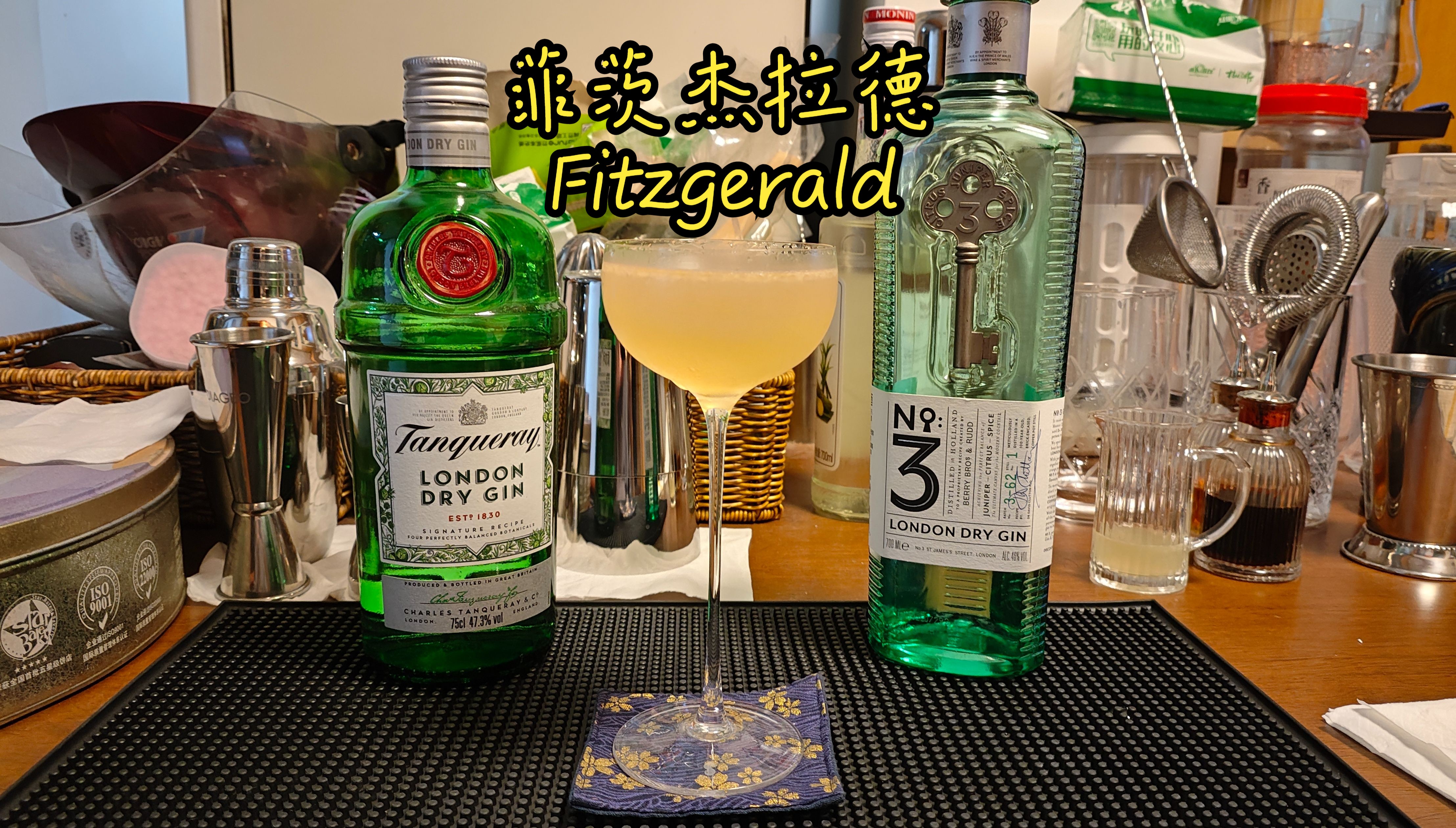 家庭调酒/菲茨杰拉德 Fitzgerald哔哩哔哩bilibili