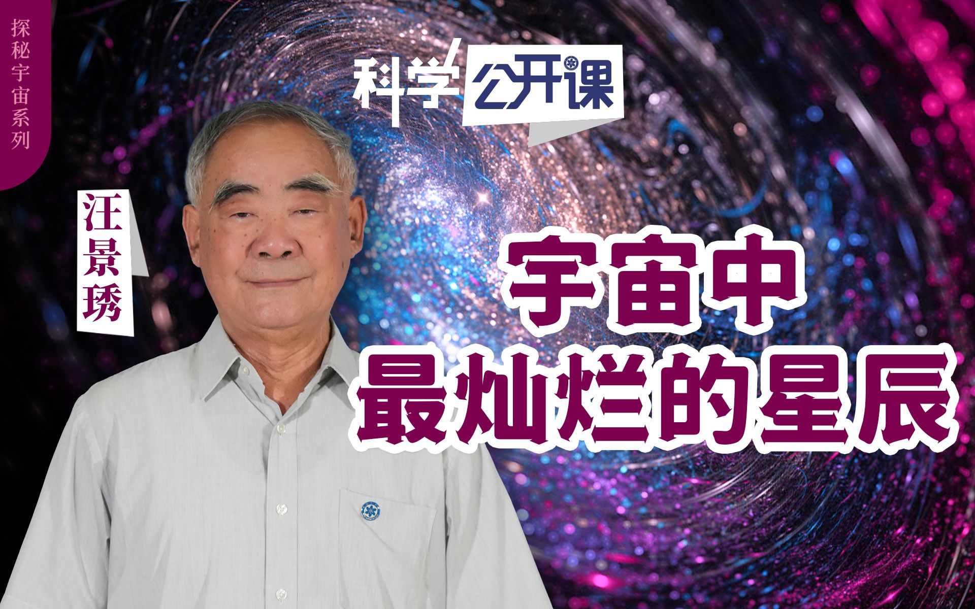 [图]汪景琇院士：宇宙中最灿烂的星辰【中科院科学公开课S02EP01】