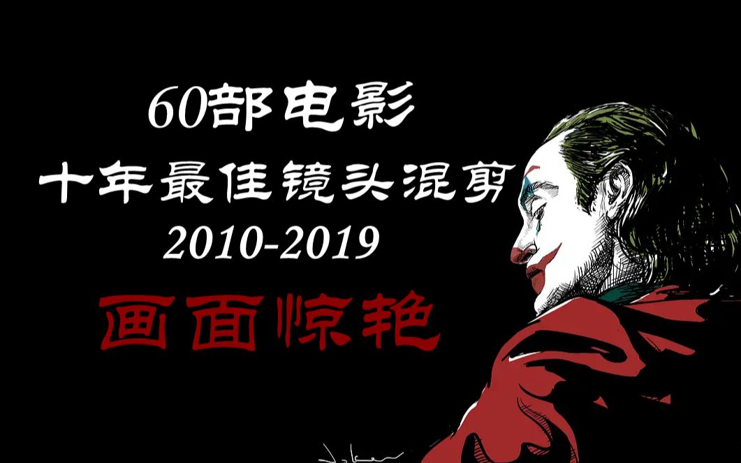 [图]2010-2019十年60部最佳电影镜头混剪！画面惊艳到你了吗？