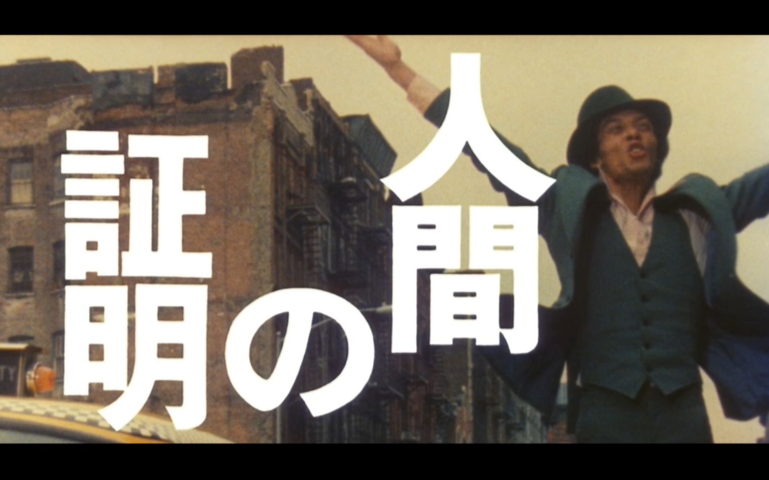 【电影原声】《人证》OP(1977)日本 佐藤纯弥 人间の证明 にんげんのしょうめい / Proof of the Man哔哩哔哩bilibili