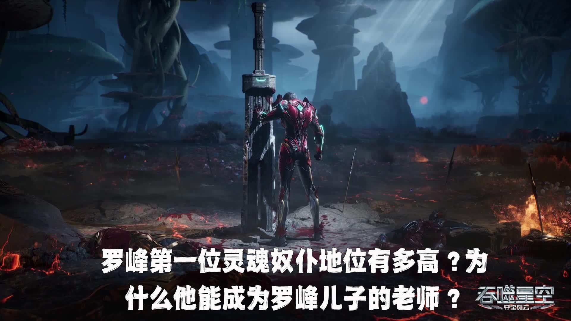 吞噬星空:罗峰第一位灵魂奴仆地位有多高?