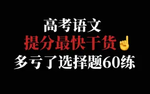 Download Video: 【高考语文】学完了？如何提高选择题准确率？这是今年最好用的语文选择题提分神器啦‼️🔥