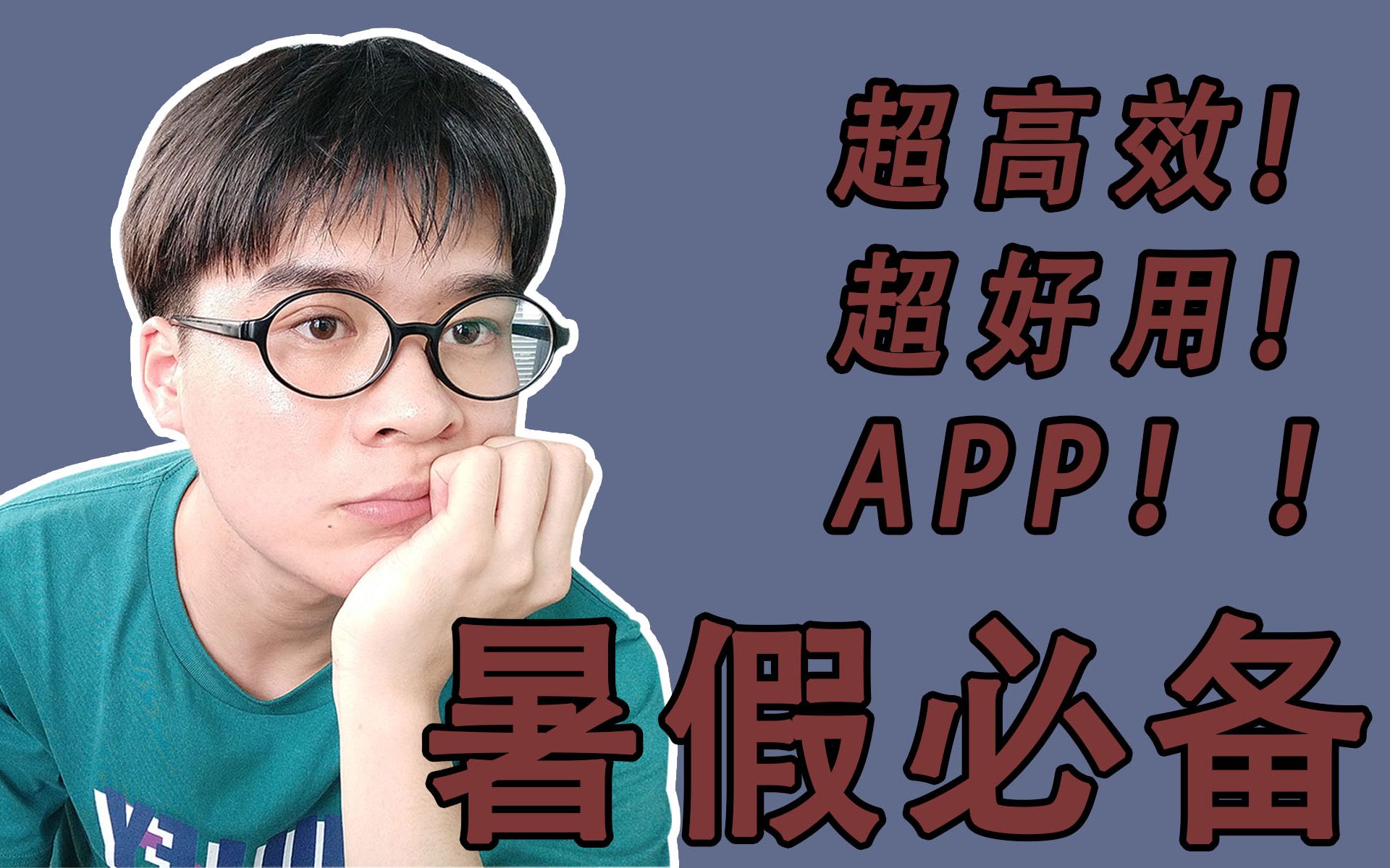 暑假偷偷逆袭,三款学生党/考研党必备学习APP帮你充实度过整个假期!︱一键生成思维导图,办公人士也能用的软件,良心分享︱英语学习︱小众软件︱...