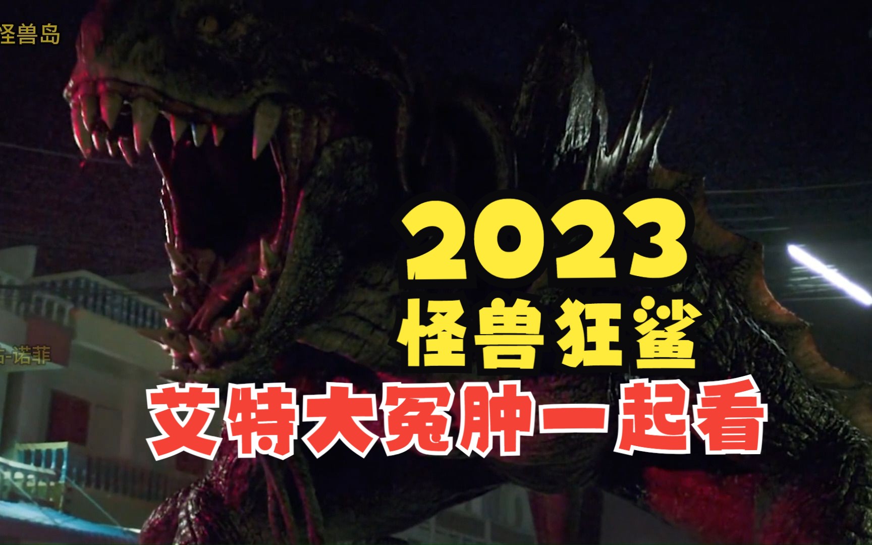 一口气看完最新2023年怪兽怪物系列电影7部合集,狂暴黑鲨史前巨兽哔哩哔哩bilibili