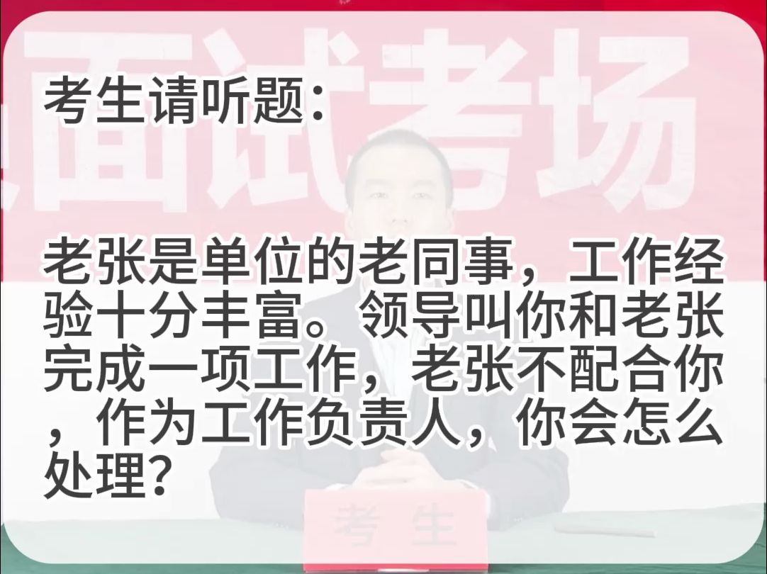 考场示范作答:老张是单位的老同事,工作经验十分丰富.领导叫你和老张完成一项工作,老张不配合你,作为工作负责人,你会怎么处理?哔哩哔哩bilibili