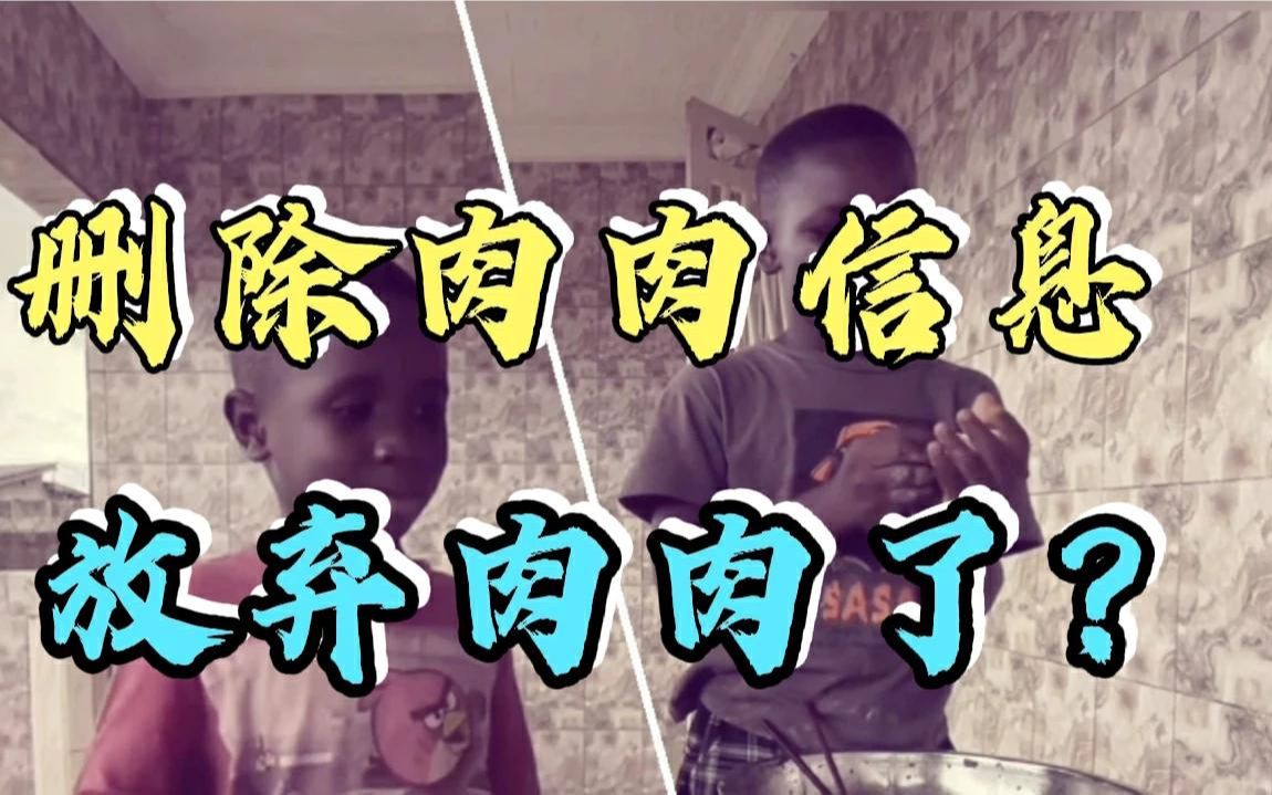 非洲飞哥删除了肉肉的信息这是彻底放弃了肉肉以后还会出镜吗