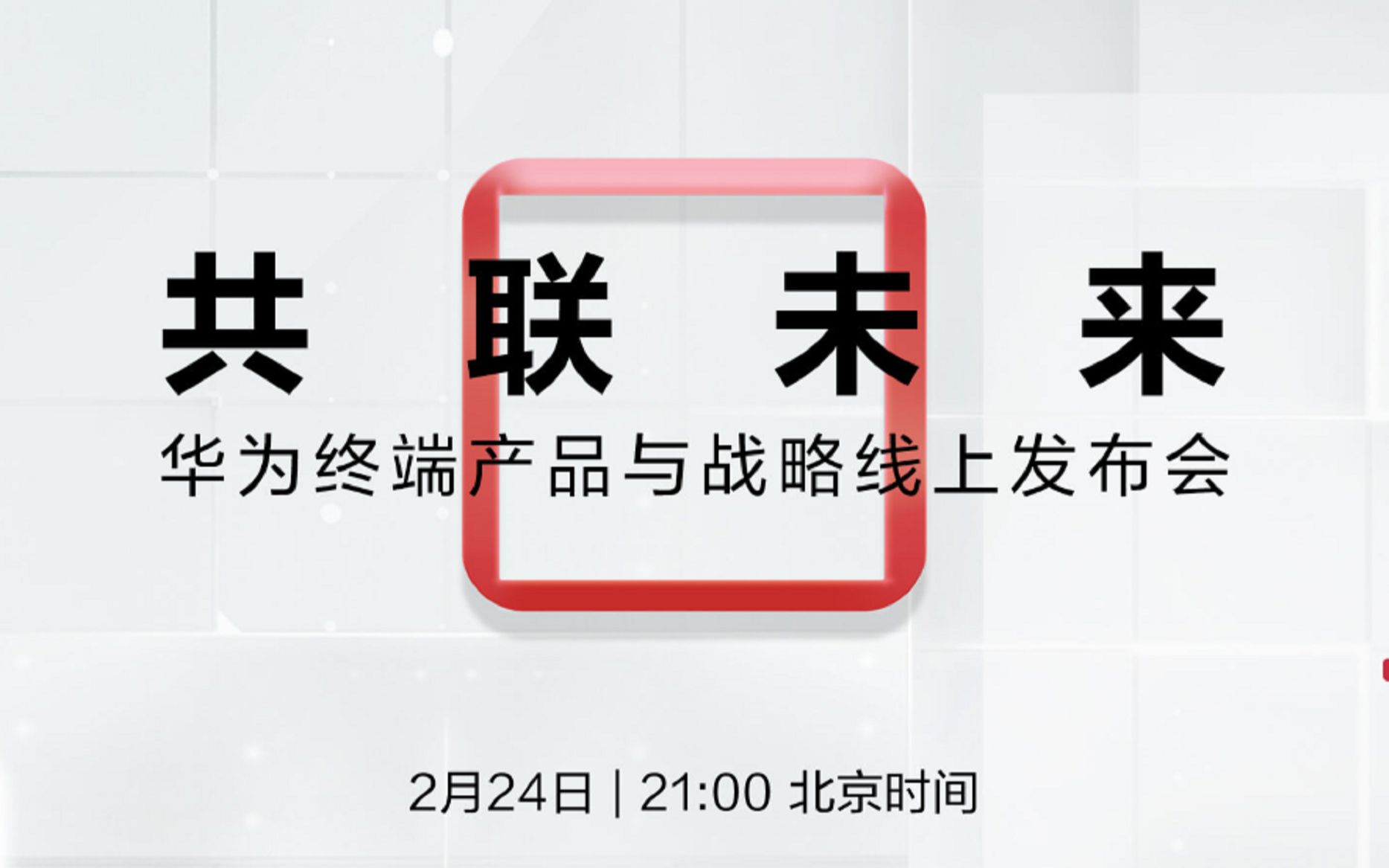 【完整版】华为终端产品与战略线上发布会(Mate Xs/Matepad pro5G/Matebook X pro/路由器/华为商店服务)哔哩哔哩bilibili