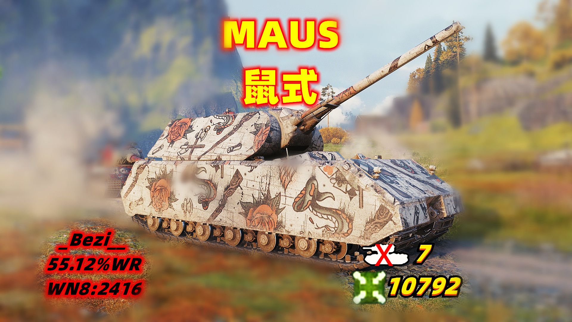 坦克世界 鼠式 78 7杀/10792伤 55.12%胜 wn8:2416