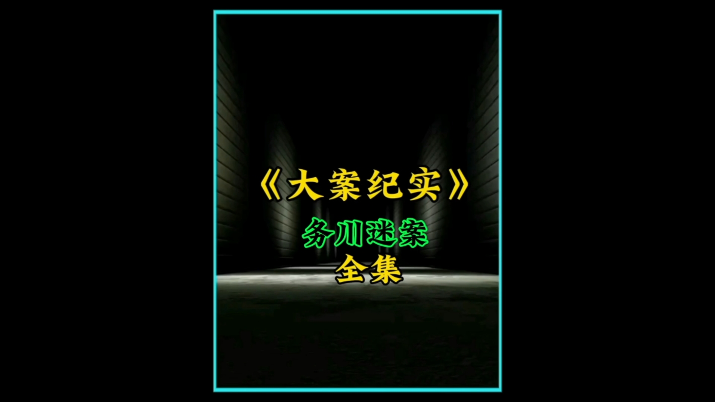 务川迷案哔哩哔哩bilibili