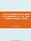 [图]【冲刺】2024年+陕西师范大学070205凝聚态物理《850普通物理(含力学、热学、光学、电磁学)之光学教程》考研学霸狂刷73题(计算题)真题