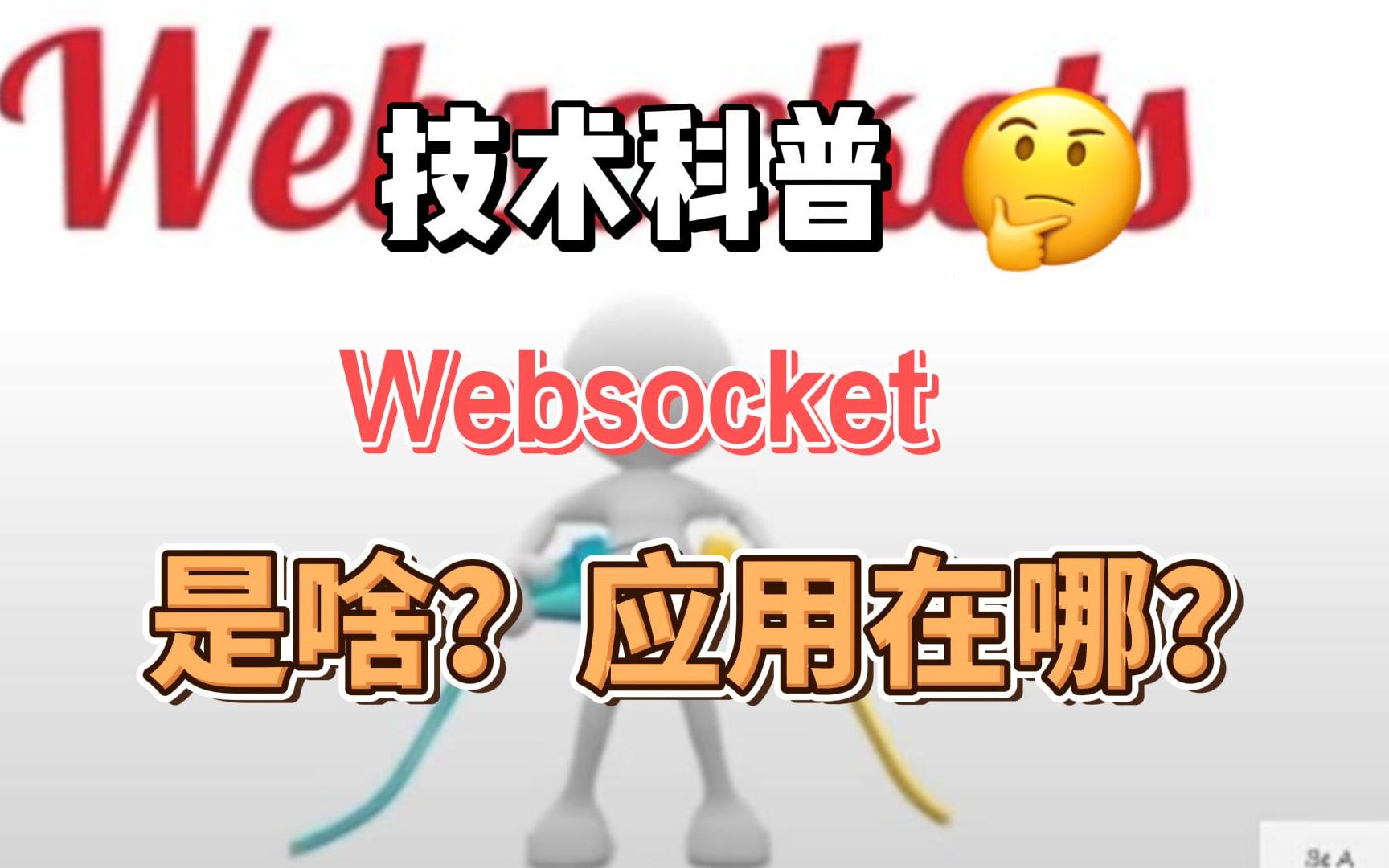 什么是Websocket?解决什么问题?哔哩哔哩bilibili