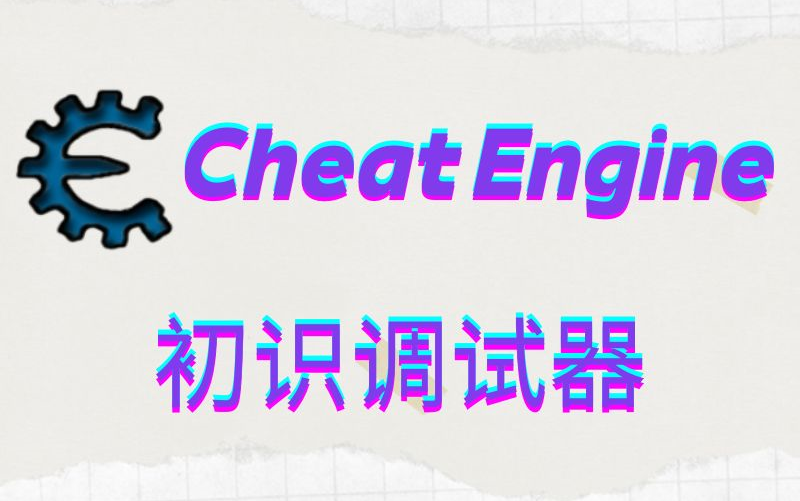 Cheat Engine 初识调试器