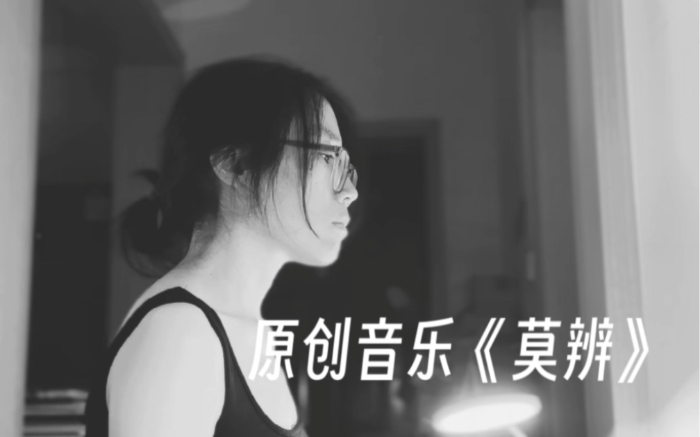 【原创歌曲】《莫辨》不寒而栗,谁在传播神经毒气【汪露的歌】哔哩哔哩bilibili