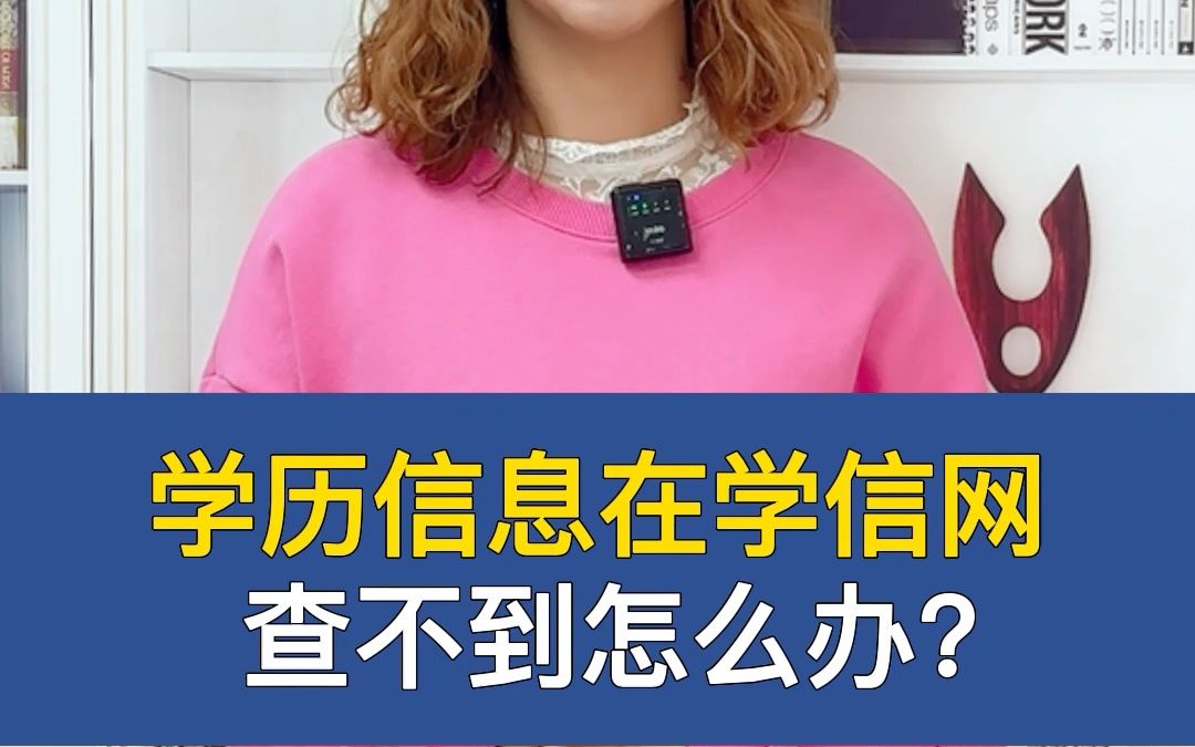 学历信息在学信网查不到什么回事?哔哩哔哩bilibili