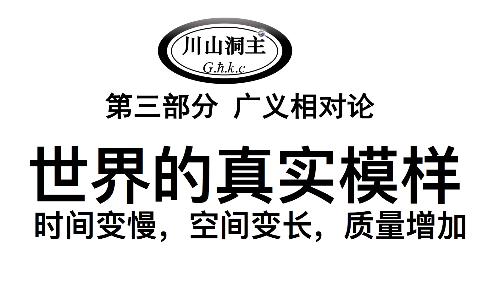 [图]第2集 世界的真实模变样——时间、空间和质量的广义相对性。时间变慢、空间变长、质量增加。第三部分广义相对论，《破解引力：广义相对论的诞生之路》，爱因斯坦、牛顿