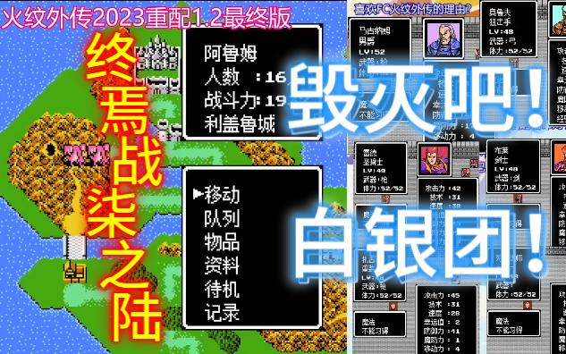 [图]【正式攻略30】【终焉战 柒之陆】大地之崩坏，白银宿敌们的最后一天（圣火徽章外传，火焰纹章外传，索菲亚的复苏，1和4章龙盾已拿，FC火纹重制，火焰纹章重制）