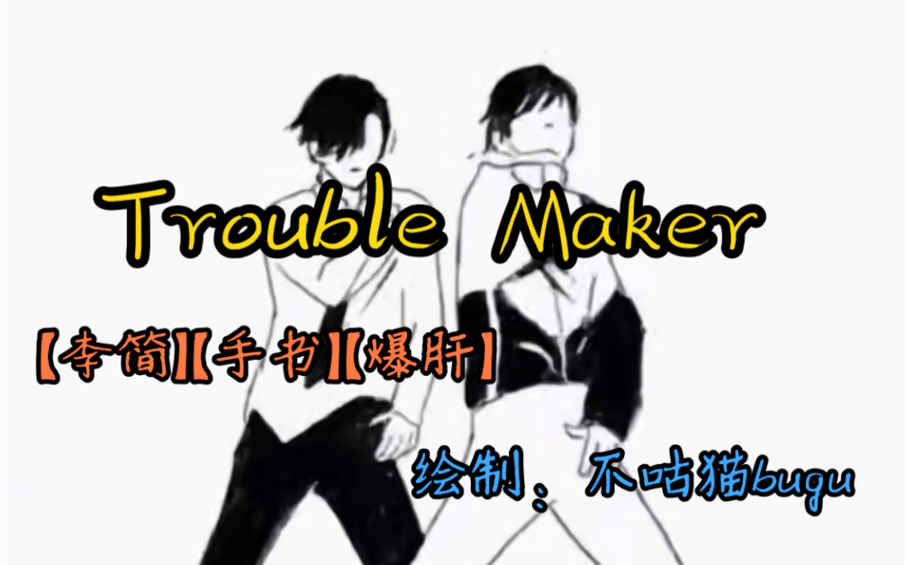 [图]【李简】【手书】【爆肝】简哥带玉玉跳舞Trouble maker