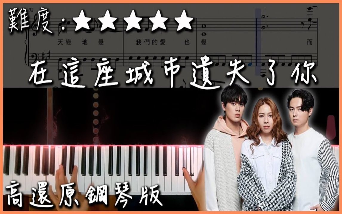 [图]【Piano Cover】告五人 Accusefive - 在這座城市遺失了你｜高還原鋼琴版｜高音質/附譜/歌詞