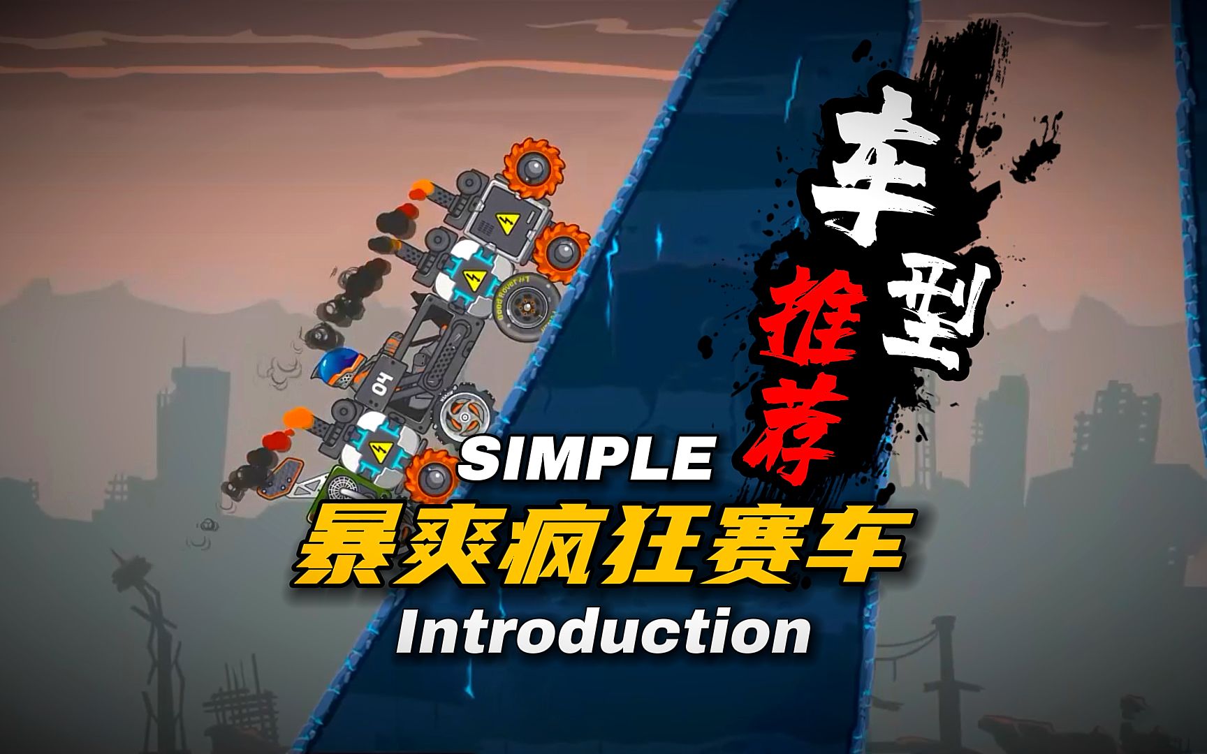 暴爽疯狂赛车:征服十五大星球《车型推荐》