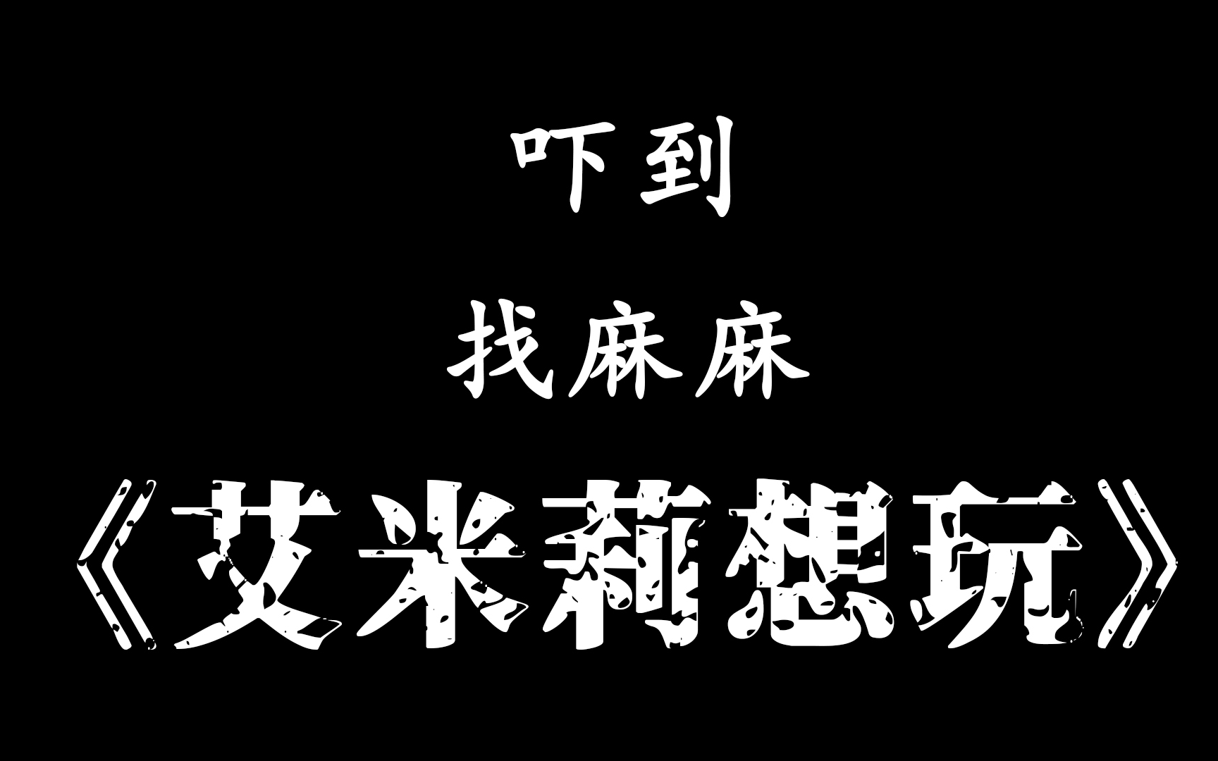 [图]从此又多了一个被恐怖支配的孩子【艾米莉想玩】