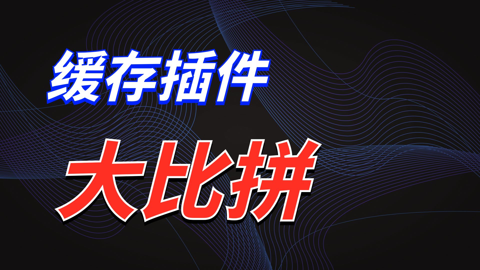 WP Rocket和LiteSpeed Cache哪个更适合中文WordPress站点? 对于中文WordPress站长来说,选择缓存插件是个头疼的问题。
