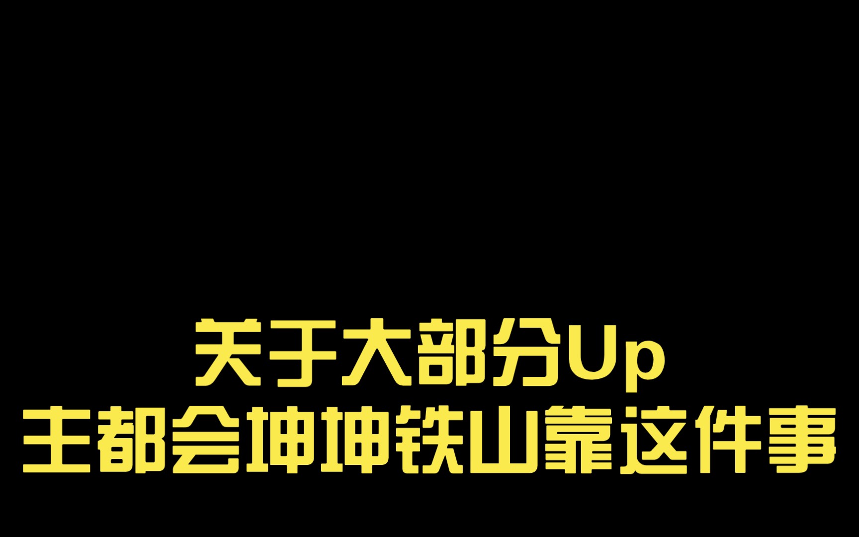 关于大部分up主都会坤坤铁山靠这件事