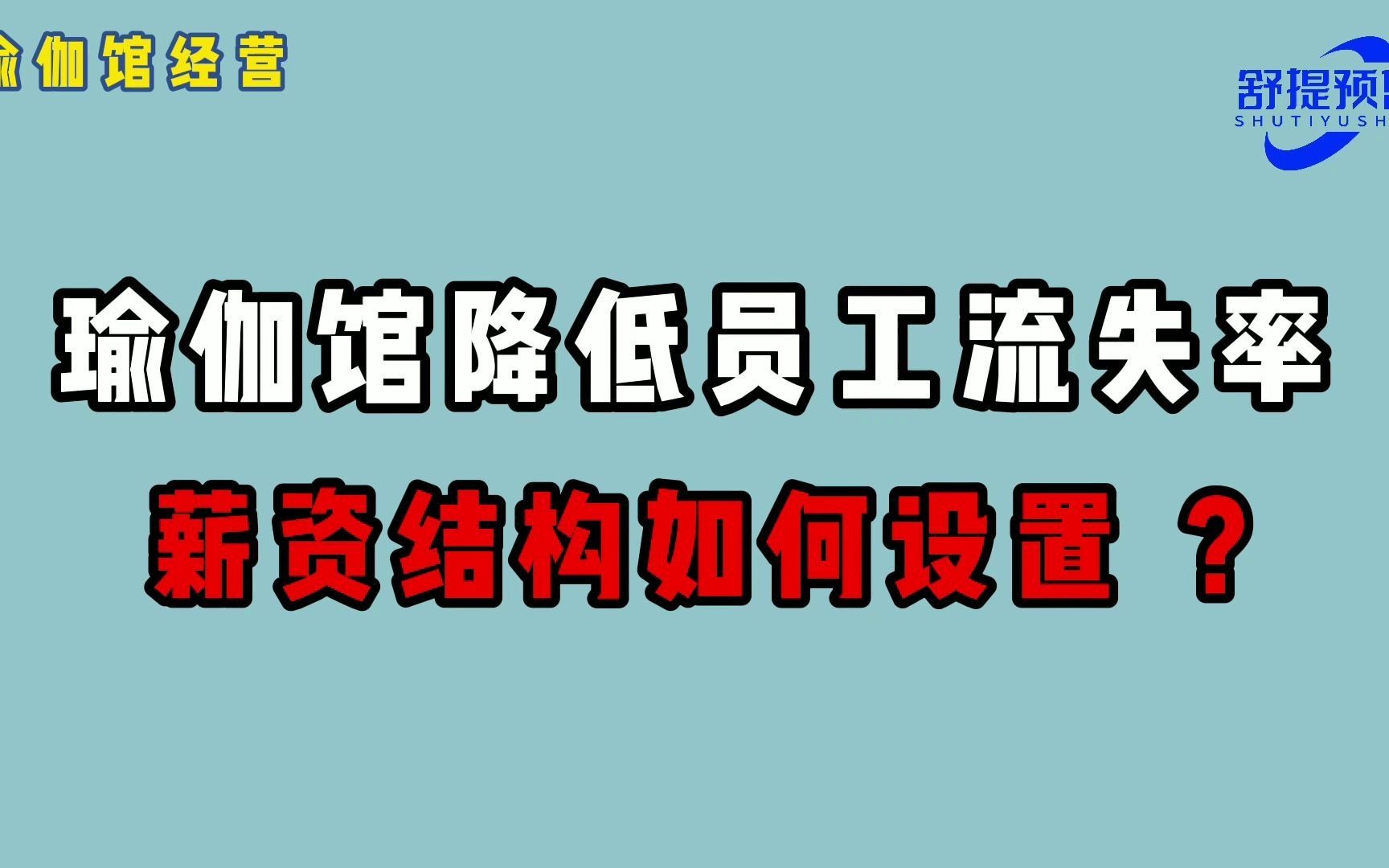 瑜伽馆降低员工流失率的薪资结构如何设置?哔哩哔哩bilibili