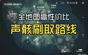 Download Video: 【鸣潮】全地图高性价比 全声骸刷取路线/锄大地路线