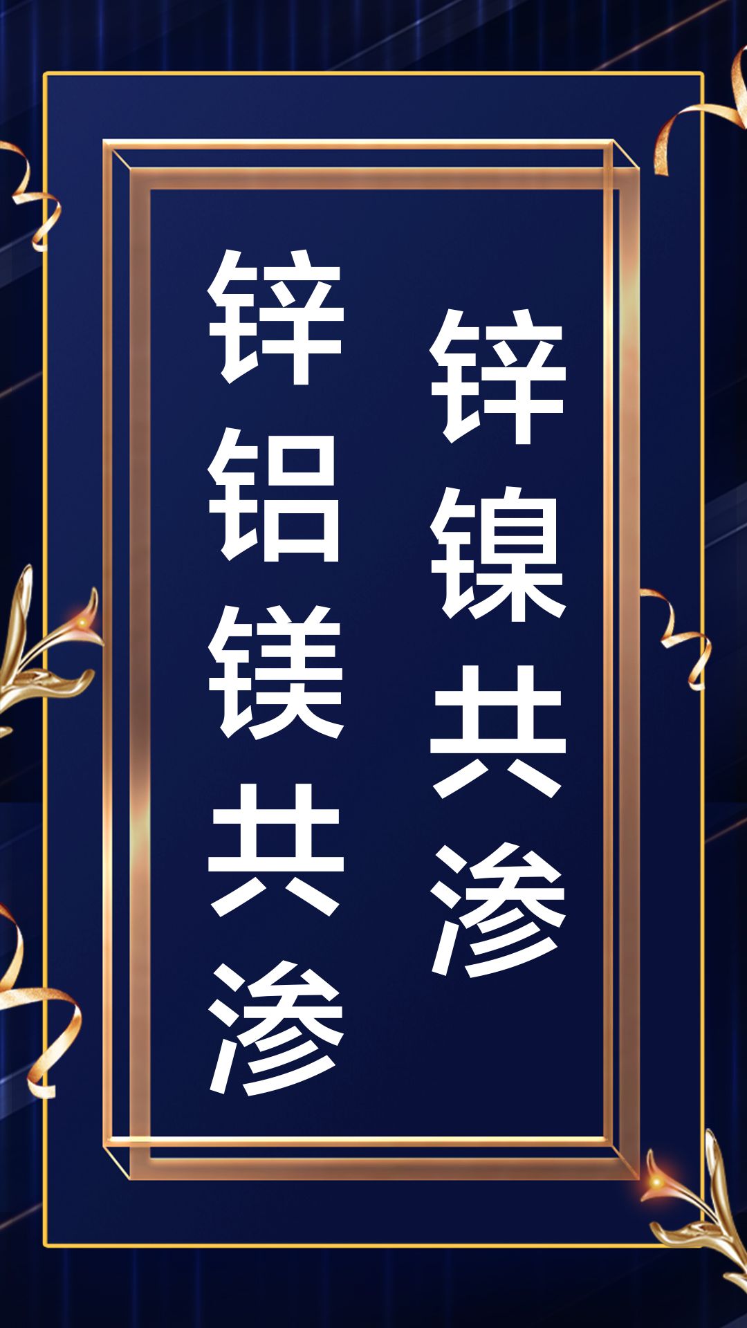 天津锌铝镁共渗加工厂家联系方式