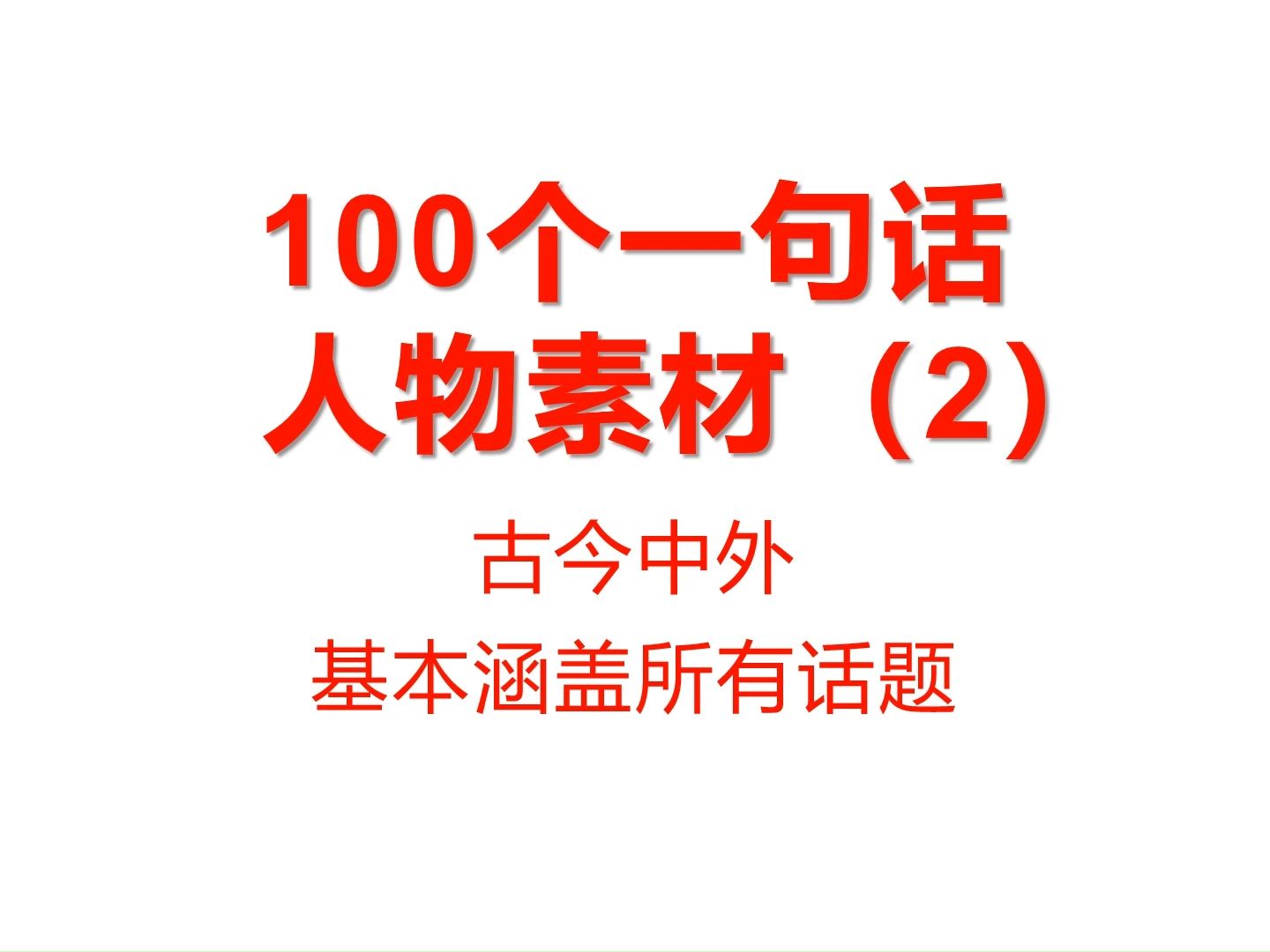 100个一句话人物素材02哔哩哔哩bilibili