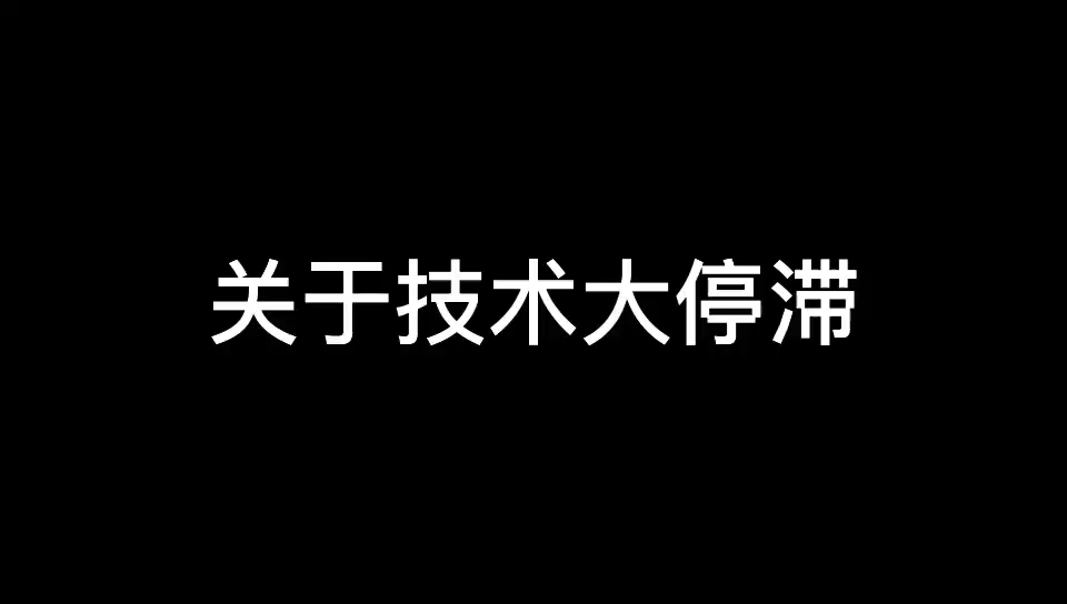 [图]关于技术大停滞