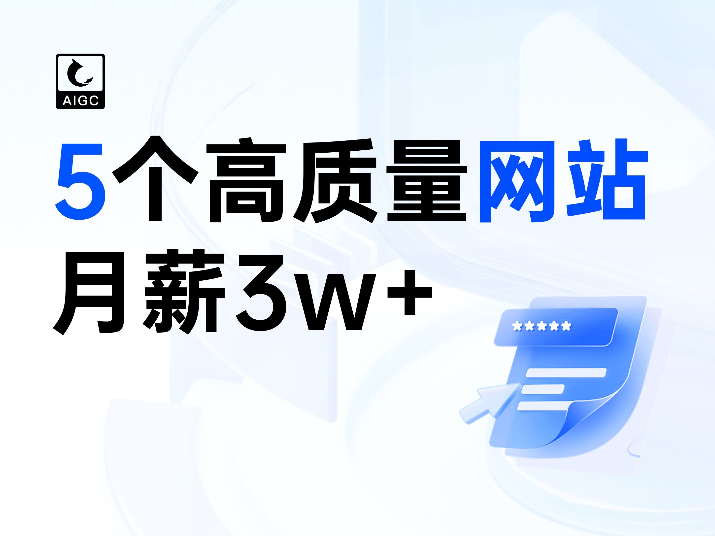 [图]5个不为人知的高质量网站，月薪3w的人都在用！