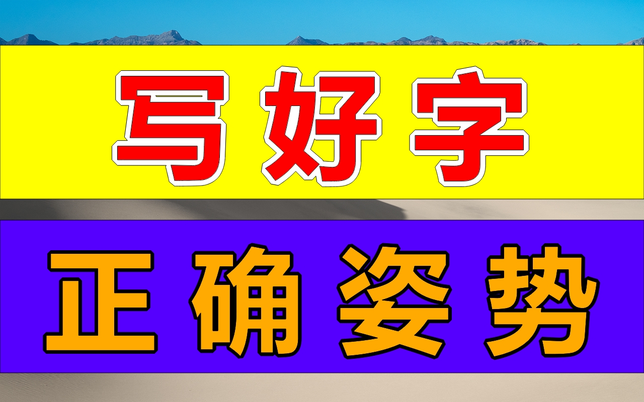 [图]写好字，从改正错误握笔开始.零基础练字教程幼儿成人适用！练字写字高级【全集】教你零基础写一手漂亮字！硬笔书法楷书行书硬笔毛笔字幼儿启蒙小学写字练字教程，家长必备