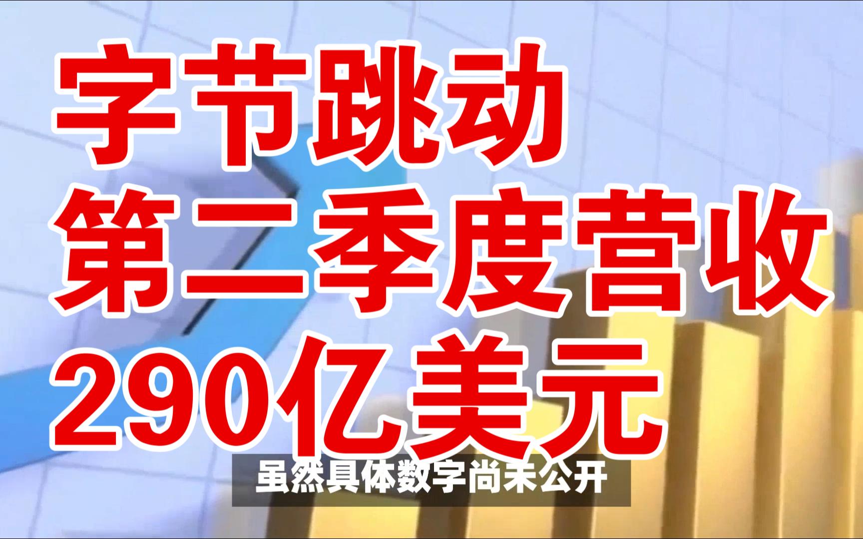 字节跳动第二季度营收290亿美元 已接近脸书母公司Meta哔哩哔哩bilibili