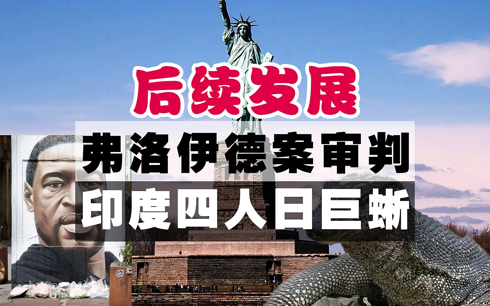 印度四人日巨蜥世界如何疯狂,美国弗洛伊德案审判终于落幕结果如何