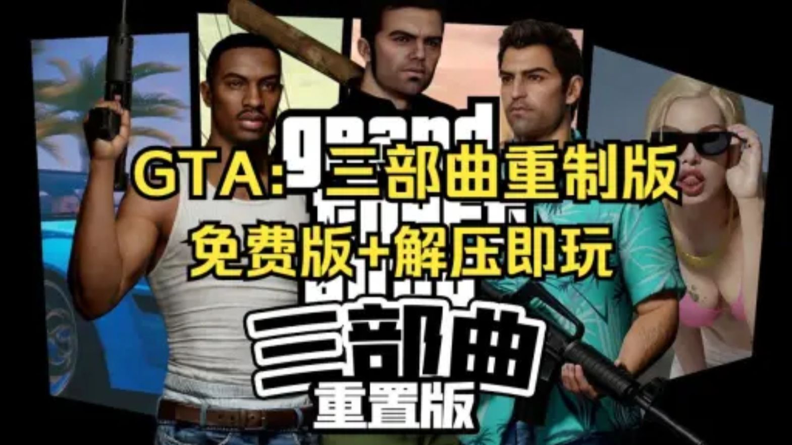 GTA三部曲重制版中文/白嫖免费下载!新世代的全面功能改进,包括明亮的全新光照和环境升级、高哔哩哔哩bilibili