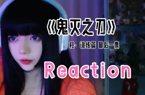 Télécharger la video: 《鬼灭之刃 柱·训练篇》08话（最后一集）Reaction